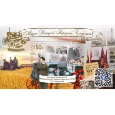 Коллекционный блок № 54 «Музеи Донецкой Народной Республики...